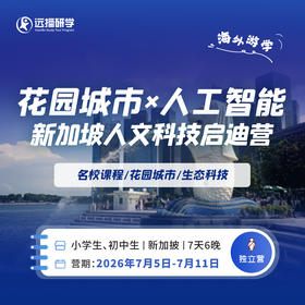 【花园城市×人工智能】新加坡人文科技启迪营