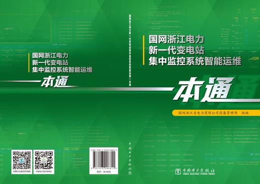 国网浙江电力新一代变电站集中监控系统智能运维一本通 商品图2