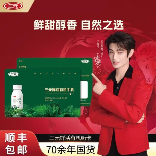 【快递到家-奶卡低温】三元鲜活有机200ml*14瓶*4期营养早餐奶低温冷藏奶（天猫旗舰店版） 商品图0