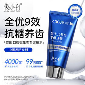【抗糖养齿 全优9效】-俊小白后生元养齿专健牙膏