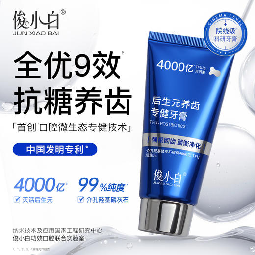 【抗糖养齿 全优9效】-俊小白后生元养齿专健牙膏 商品图0