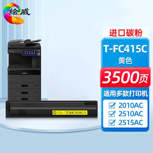 绘威适用东芝T-FC415C粉盒东芝2010ac粉盒2110AC 2510AC墨粉2515AC 3015AC 2010ac打印机墨盒 四色套装大容量 商品图11