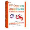 扣子Coze Skills OpenClaw 实战 *基础玩转AI智能体 openclaw部署实战应用书籍扣子智能体开发 商品缩略图1