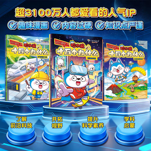 哈小浪十万个为什么（全6册）| 少儿百科趣味漫画 商品图4