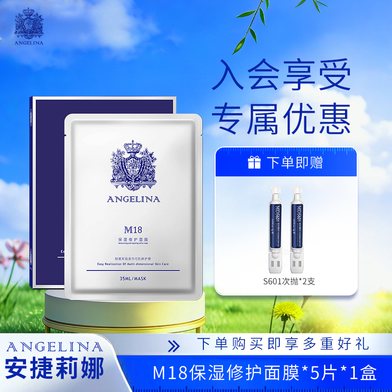 【安捷莉娜】M18保湿面膜35ml*5片/盒