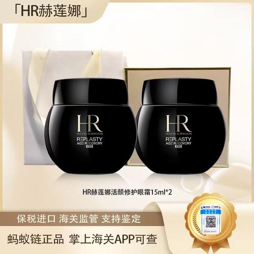 【HR赫莲娜黑绷带眼霜15ml*2瓶+礼盒礼袋】全球购·蚂蚁链可扫码溯源『此链接商品请分开拍单-单独下单』_bba 商品图0