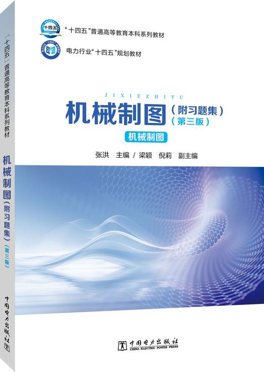 机械制图（附习题集）（第三版） 商品图0