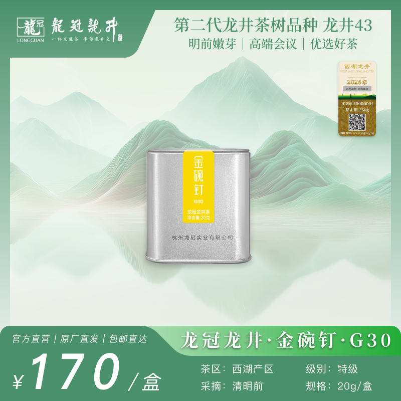 2026新茶·龙冠龙井【金碗钉·G30】便携罐 20g