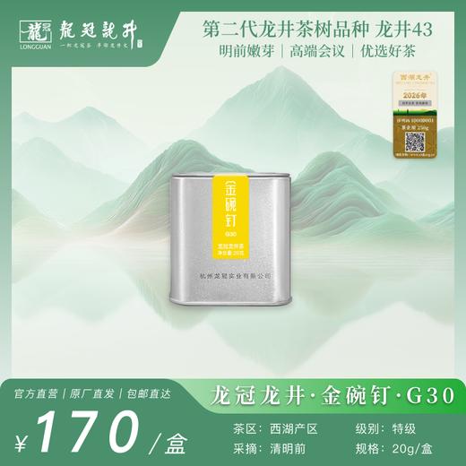2026新茶·龙冠龙井【金碗钉·G30】便携罐 20g 商品图0