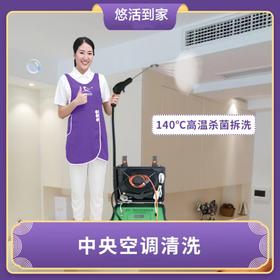 【华一限时优惠】中央空调风口清洗 一进一出为一组（仅限广州）