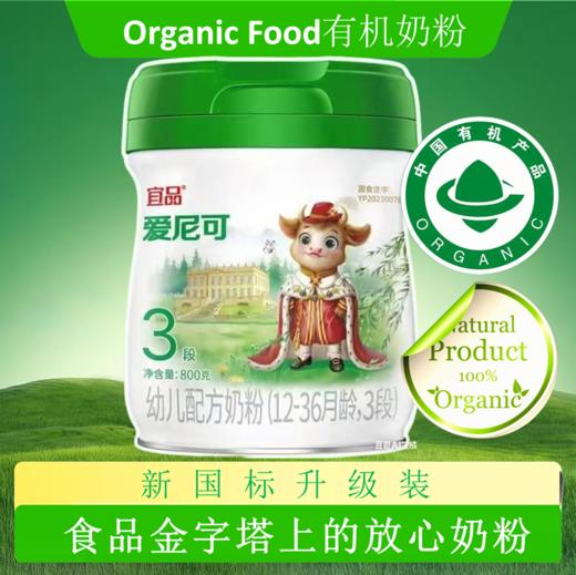 宜品爱尼可HMOS娟姗A2 有机70%高乳清 全球首创 有机新标杆三阶段800克 商品图0
