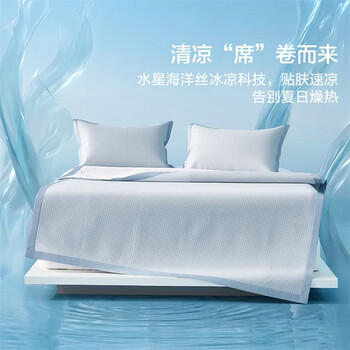 水星家纺冰丝凉席可机洗凉席a类母婴冰丝席子1.8x2米软凉席可折叠三件套 商品图3