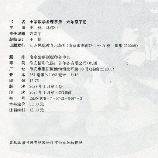 2026春 数学备课手册 6下 苏教版 小学六年级下册 含光盘 教师教案 教材配套教师用书 教学指导 6年级下册 商品图2