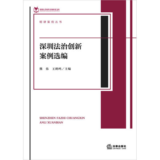 深圳法治创新案例选编   熊伟 王鹤鸣主编  法律出版社 商品图1