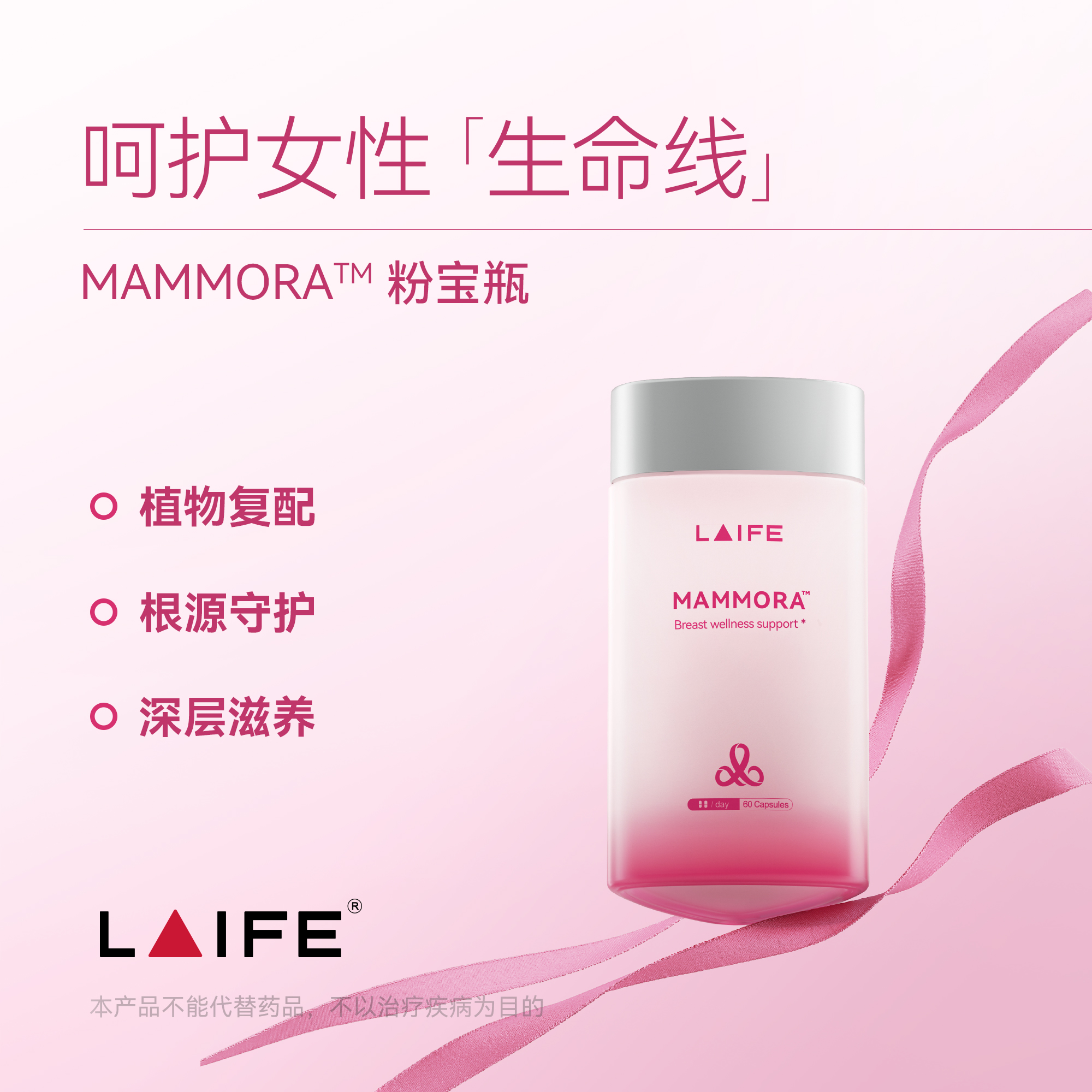 【新品首发】「LAIFE乳腺养护胶囊」LAIFE MAMMOR™ 60粒/瓶