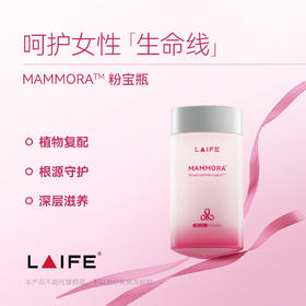 【新品首发】「LAIFE乳腺养护胶囊」LAIFE MAMMOR™ 60粒/瓶