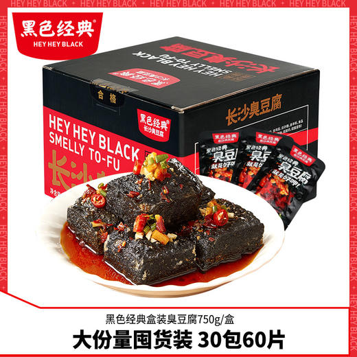 【火社专属】黑色经典湖南长沙臭豆腐750g大份量休闲小吃特产零食 商品图0