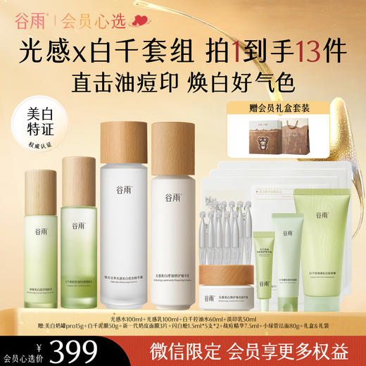【会员心选】 【多效护肤】谷雨白千控油水乳套装雪肌光感组合油皮清爽控油淡印 商品图1
