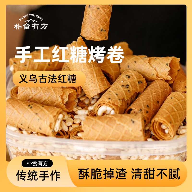 【朴食有方】红糖烤蛋卷 一咬酥脆 老师傅的手作蛋卷香 义乌古法红糖