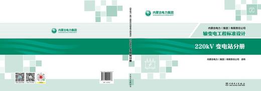 内蒙古电力（集团）有限责任公司输变电工程标准设计 220kV变电站分册 商品图2