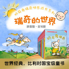 折耳兔瑞奇快乐成长系列·瑞奇的世界（全16册）拼音版