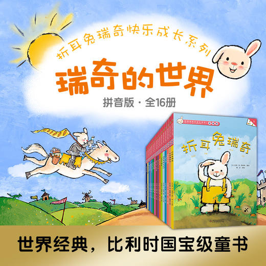 折耳兔瑞奇快乐成长系列·瑞奇的世界（全16册）拼音版 商品图0