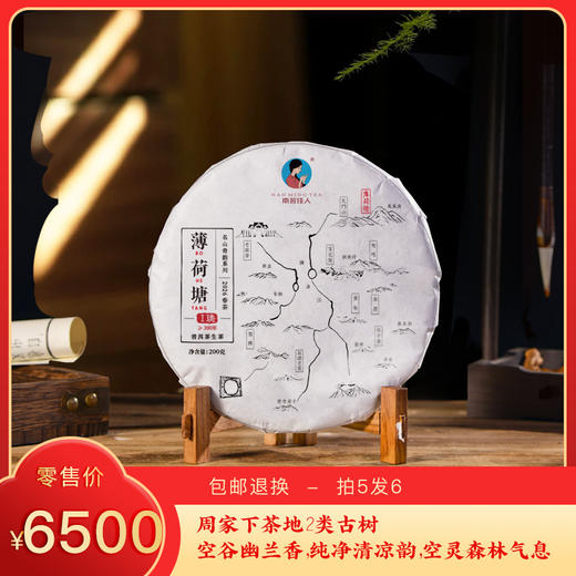 【预售8折，买5送1】2026《薄荷塘2类》古树春茶 生茶 200克/饼 商品图0