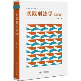 实践刑法学（总论） 李勇 著 北京大学出版社