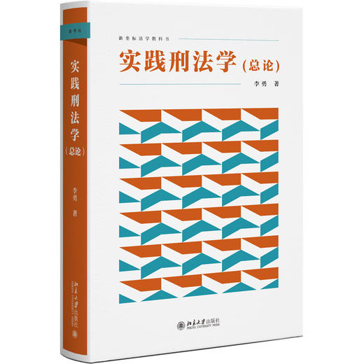 实践刑法学（总论） 李勇 著 北京大学出版社 商品图0