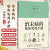 治未病科临床实用手册 冯煜 葛谈 齐昌菊 主编  可供基层医院治未病科从业人员阅读参考 9787547875780 上海科学技术出版社 商品缩略图0