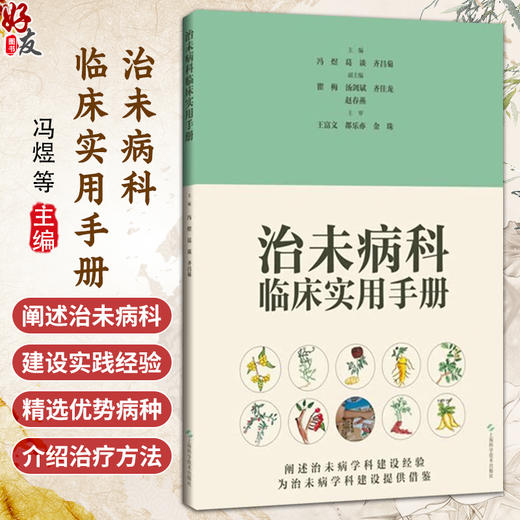 治未病科临床实用手册 冯煜 葛谈 齐昌菊 主编  可供基层医院治未病科从业人员阅读参考 9787547875780 上海科学技术出版社 商品图0