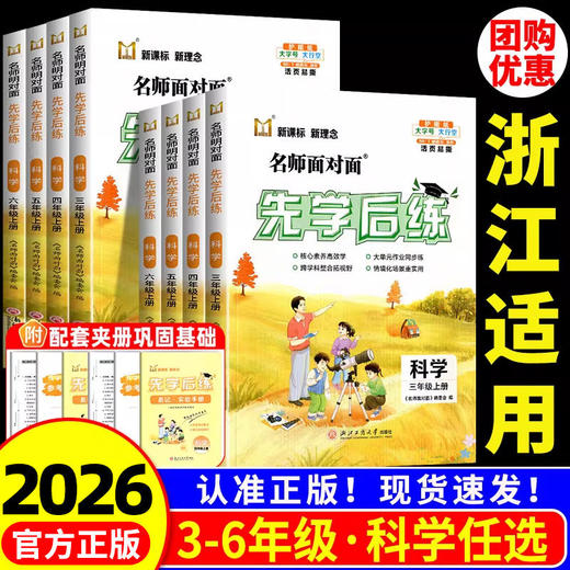 2026春名师面对面先学后练科学三四五六年级下册教科版小学生科学同步练习单元期末卷一本全 商品图0