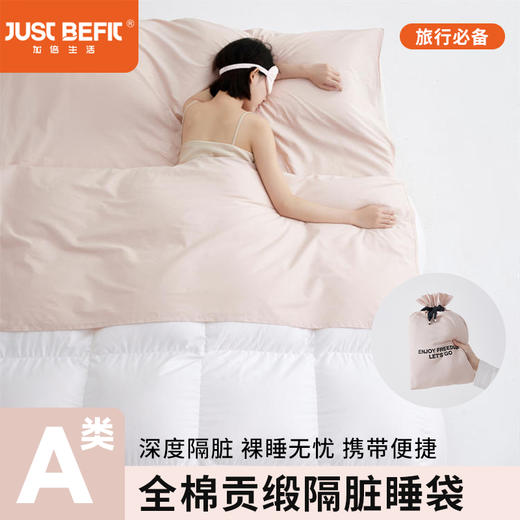 【品牌直发】加倍生活 A类全棉贡缎隔脏睡袋旅行睡袋 11色可选 商品图0