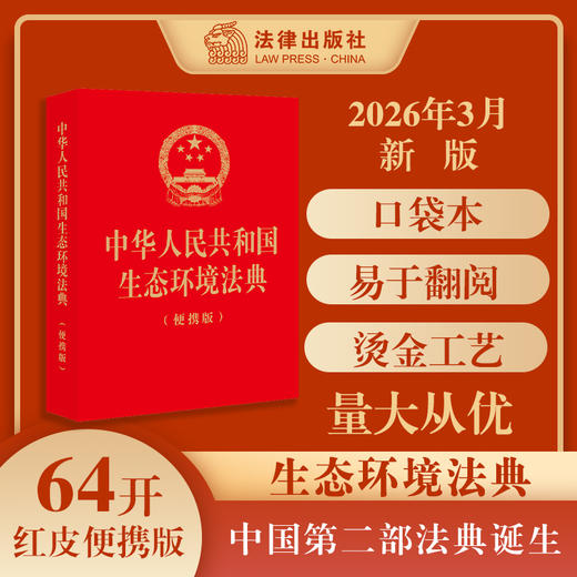 中华人民共和国生态环境法典（便携版）红卡纸烫金 2026年3月 法律出版社 商品图0