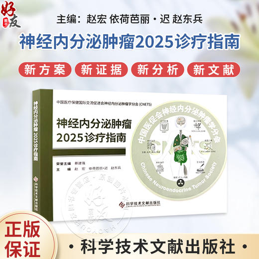 神经内分泌肿瘤2025诊疗指南 赵宏 依荷芭丽.迟 赵东兵 中国医疗保健国际交流促进会神经内分泌肿瘤学分会CNETS科学技术文献出版社 商品图0