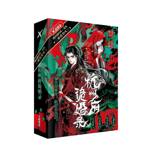 超游会杭州府诡婚录 商品图0