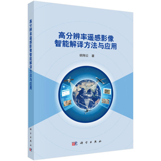 高分辨率遥感影像智能解译方法与应用 商品图0