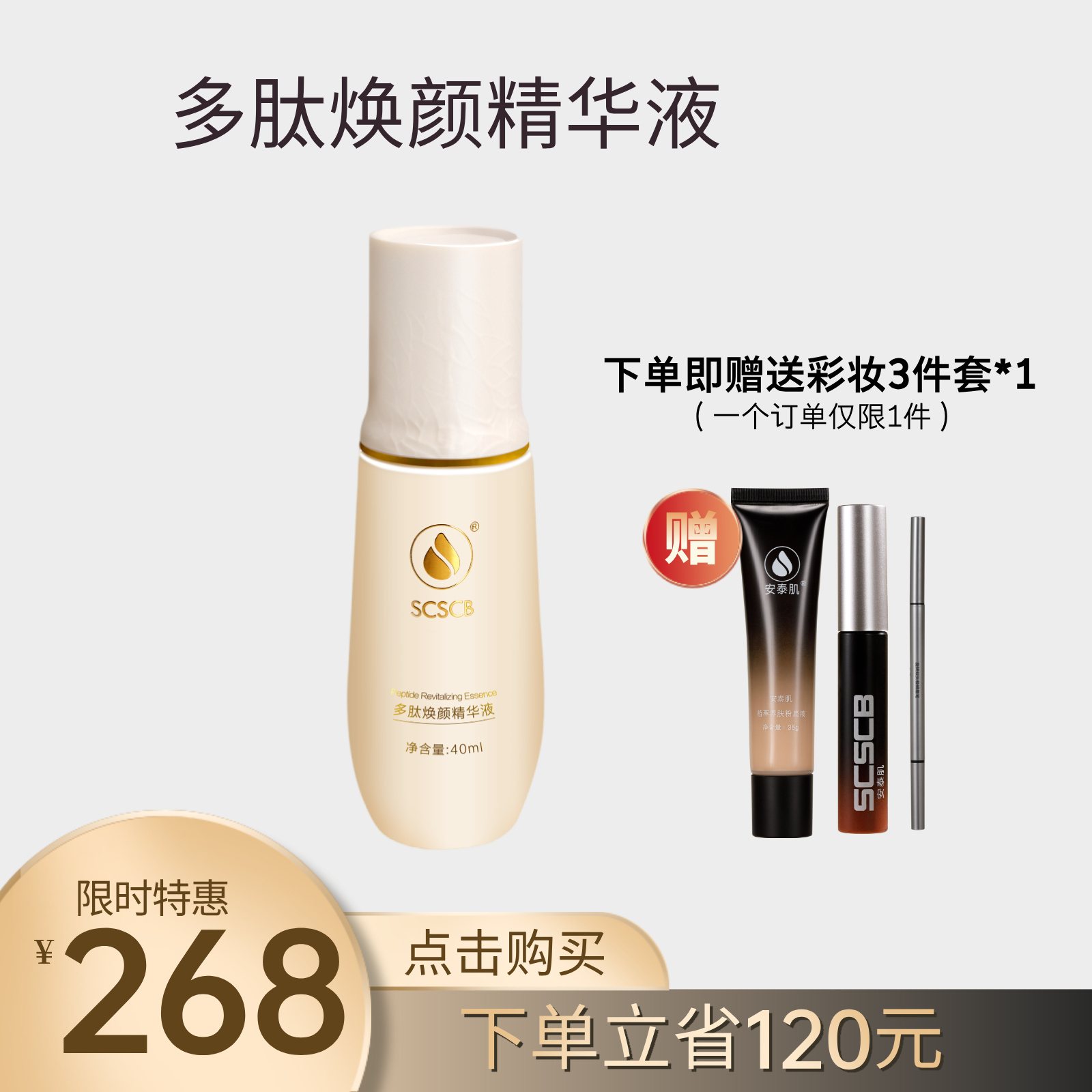【多肽焕颜 精华赠妆礼】SCSCB多肽焕颜精华液