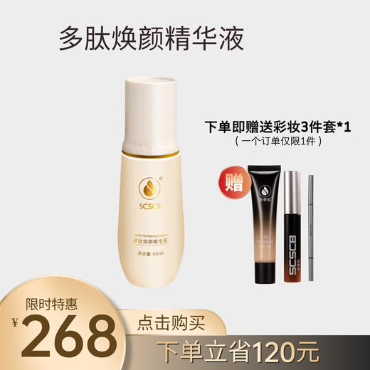 【多肽焕颜 精华赠妆礼】SCSCB多肽焕颜精华液 商品图0