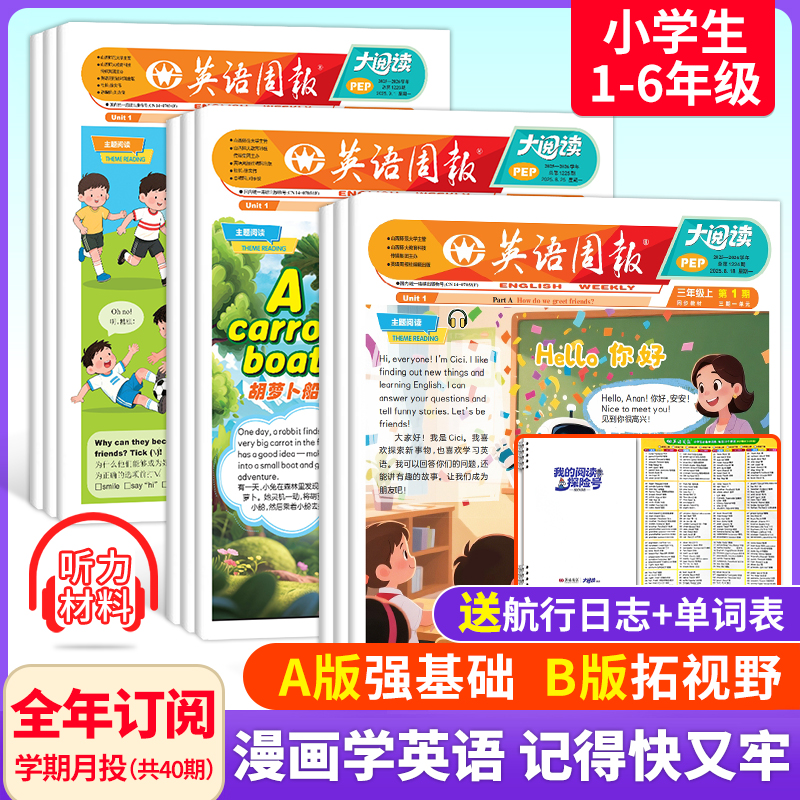 《英语周报》大阅读（小学版）