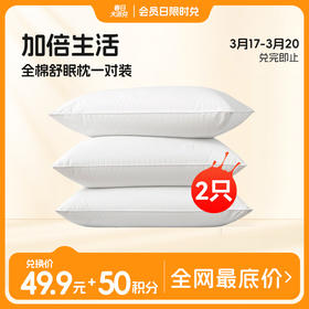 加倍生活 全棉舒眠枕一对装（共2只） 60s纯棉面料 五星睡感  蓬松柔软  回弹性好【品牌直发】