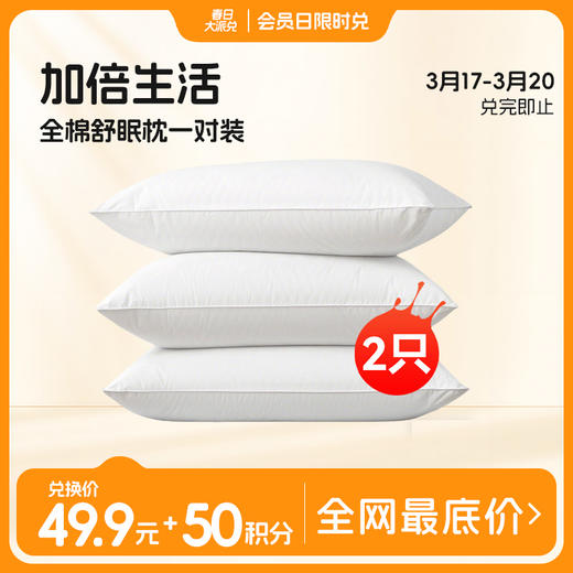 加倍生活 全棉舒眠枕一对装（共2只） 60s纯棉面料 五星睡感  蓬松柔软  回弹性好【品牌直发】 商品图0
