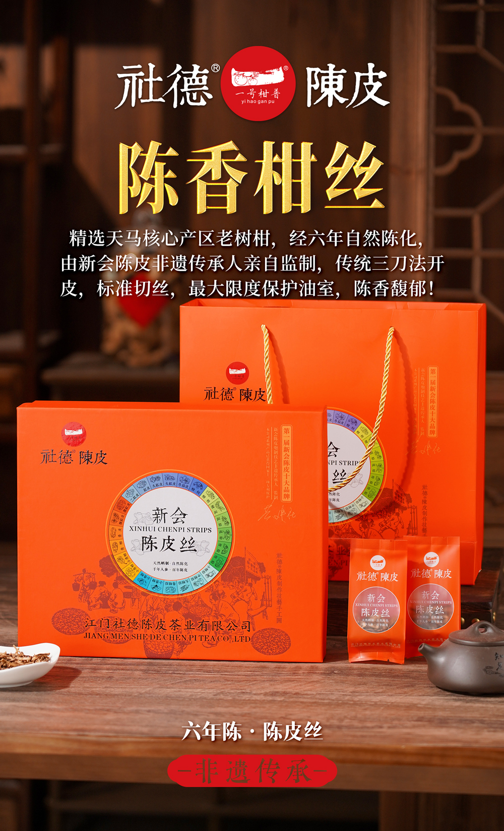 六年天马陈皮丝礼盒装