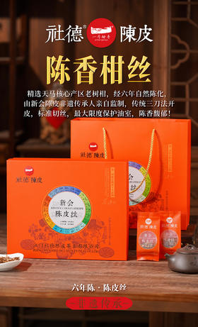 六年天马陈皮丝礼盒装