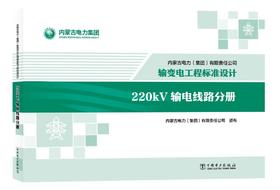 内蒙古电力（集团）有限责任公司输变电工程标准设计 220kV输电线路分册