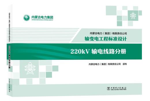 内蒙古电力（集团）有限责任公司输变电工程标准设计 220kV输电线路分册 商品图0