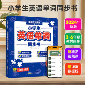 慢葫芦英语自然拼读就记单词发声书小学生3-6年级教材同步点读书