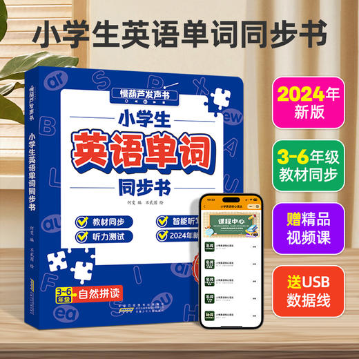 慢葫芦英语自然拼读就记单词发声书小学生3-6年级教材同步点读书 商品图0