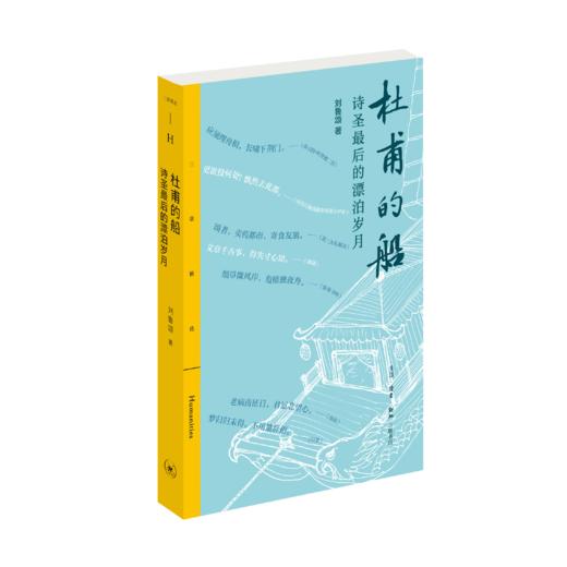 杜甫的船：诗圣最后的漂泊岁月 商品图3
