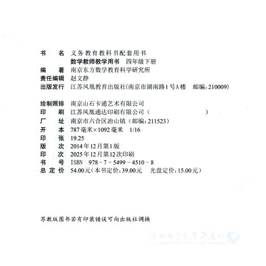 2026年春 数学教师教学用书4下 苏教版 不含光盘 小学四年级下册 教材课本配套教学参考指导书 教师教案  江苏凤凰教育出版社 商品图2